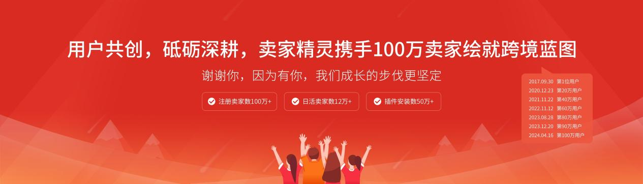 亚马逊卖家的“秘密武器”：卖家精灵用户突破100万