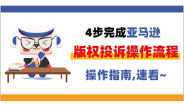 操作指南丨4步完成亞馬遜版權(quán)投訴操作流程