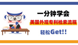 一分钟学会美国外观专利检索流程