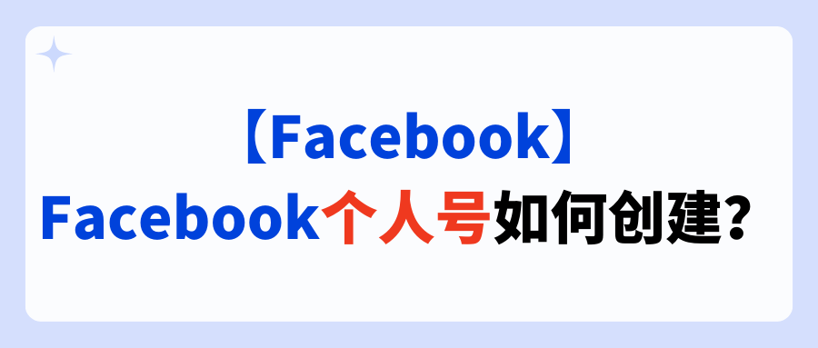 【Facebook】Facebook个人号如何创建?