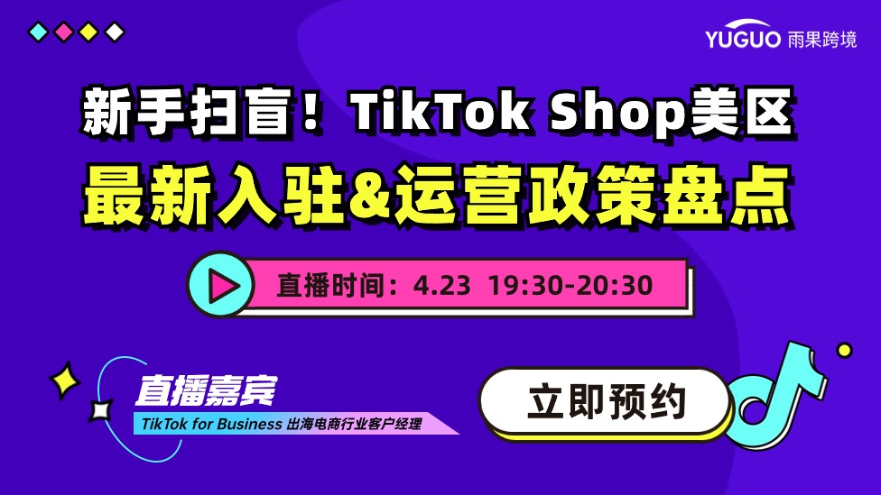新手扫盲！TikTok Shop美区最新入驻&运营政策盘点