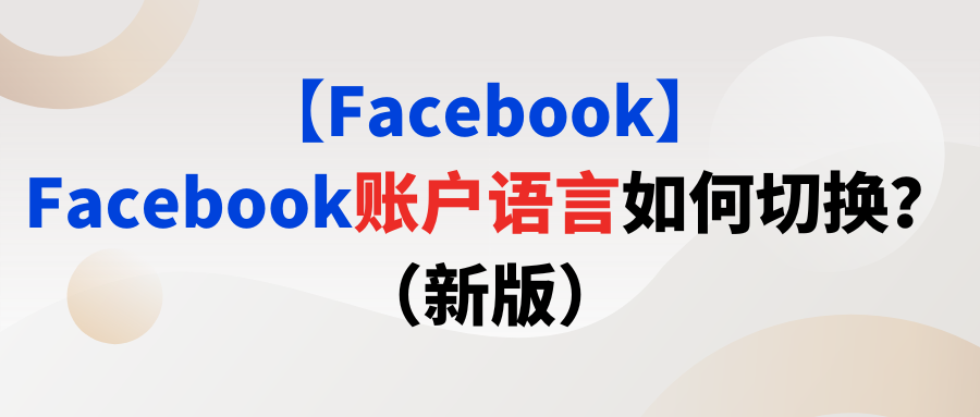 【Facebook】Facebook賬戶語言如何切換？（新版）