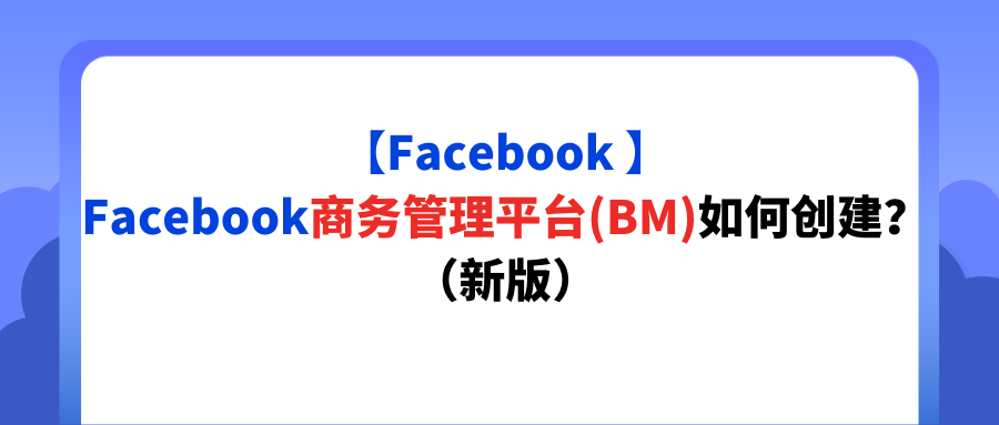 【Facebook 】Facebook商务管理平台(BM)如何创建？（新版）