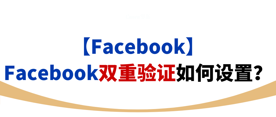 【Facebook】Facebook双重验证如何设置？