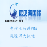 远见海国际四大快递