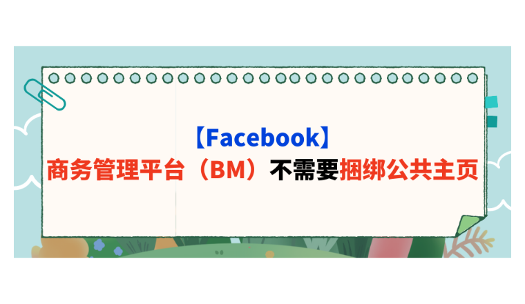 【Facebook】商务管理平台（BM）不需要捆绑公共主页