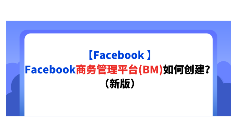 【Facebook 】Facebook商务管理平台(BM)如何创建？（新版）