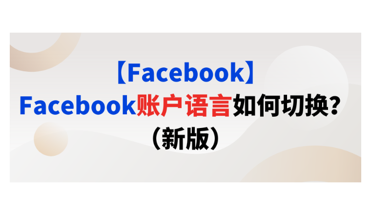 【Facebook】Facebook账户语言如何切换？（新版）