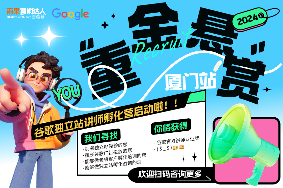 【招募令】Google官方独立站讲师孵化营 启动啦！