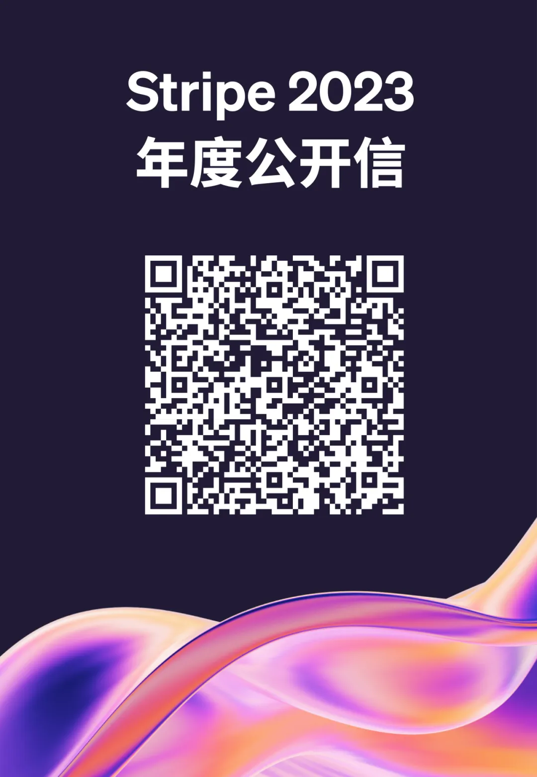 强劲增长，持续创新，Stripe 致客户、合作伙伴、投资人的公开信！