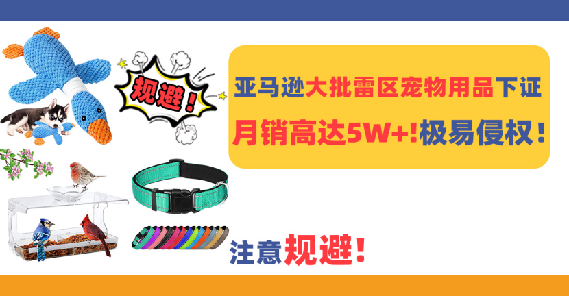 月销高达5W+!亚马逊大批雷区宠物用品下证!极易侵权注意规避!