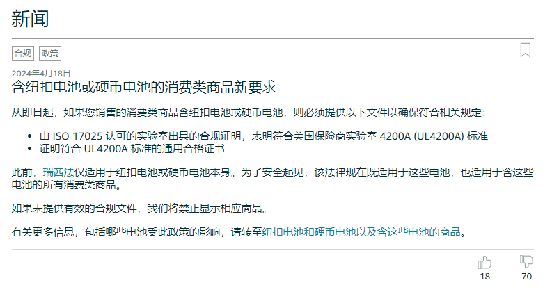 亚马逊美国站发布《含纽扣电池或硬币电池的消费类商品新要求》