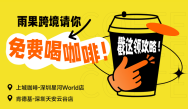 乐鱼(中国)leyu·官方网站请你免费喝咖啡！