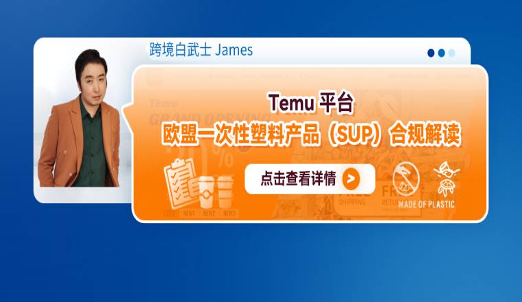 Temu平臺歐盟一次性塑料產品（SUP）合規解讀