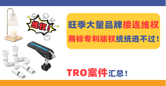 4月TRO案件汇总！旺季大量品牌接连维权，商标专利版权统统逃不过！（下）