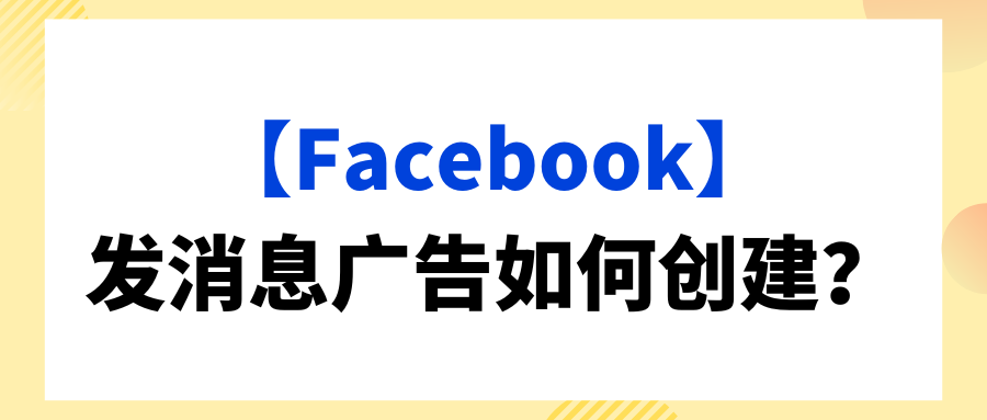 【Facebook】发消息广告如何创建?