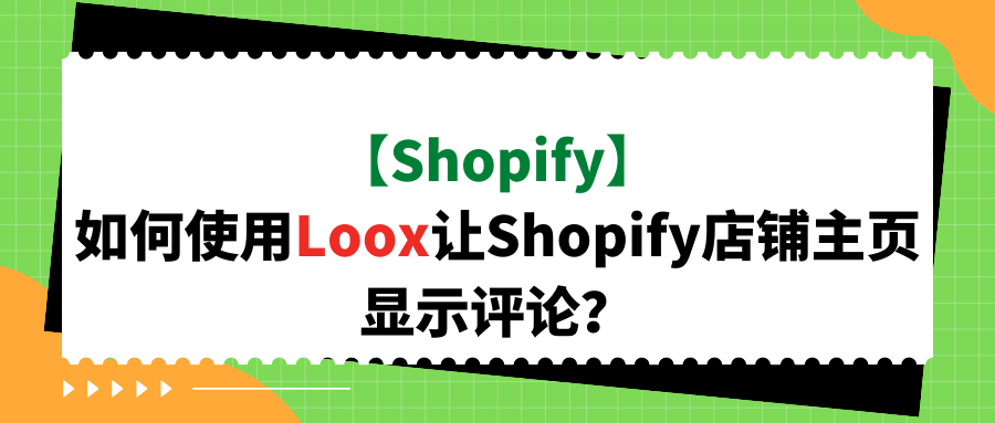 【Shopify】如何使用Loox让Shopify店铺主页显示评论?