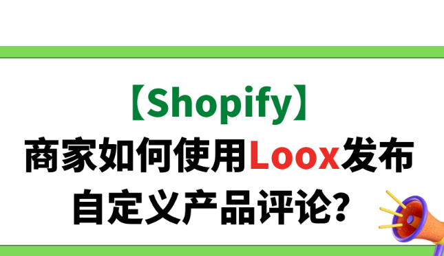 【Shopify】商家如何使用Loox发布自定义产品评论？