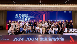 出海新機(jī)遇來(lái)臨：2024Joom賣家啟動(dòng)大會(huì)，共贏新機(jī)！