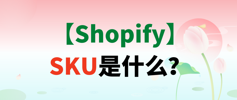 【Shopify】SKU是什么?