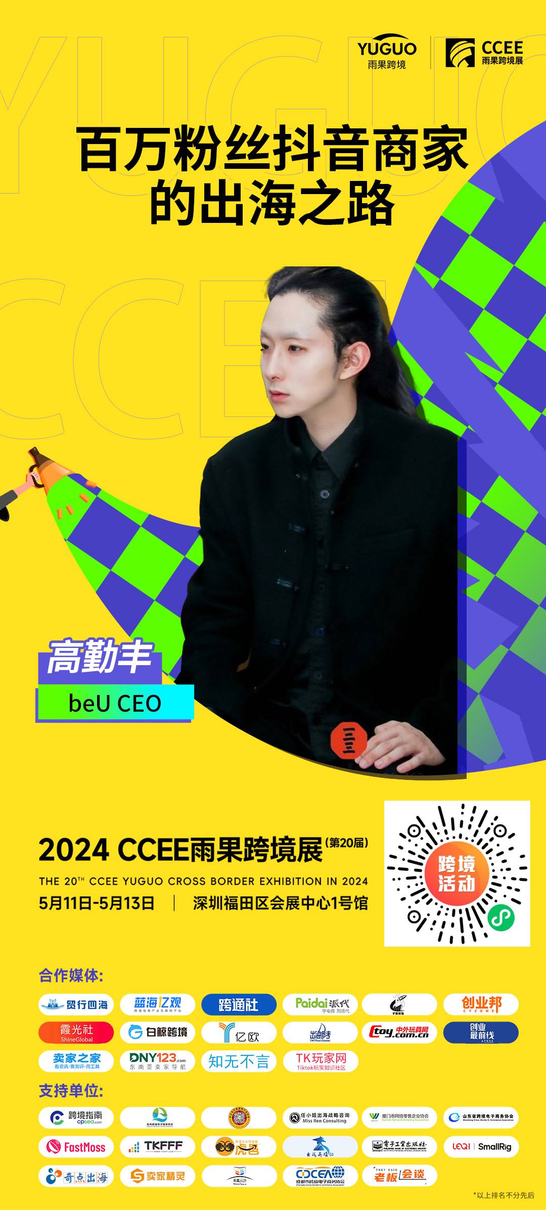 beU CEO高勤丰确认出席2024（深圳）CCEE雨果跨境展