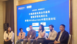 “全球互联·共启跨境新纪元 ” Wildberries中国交流论坛广州站顺利举行