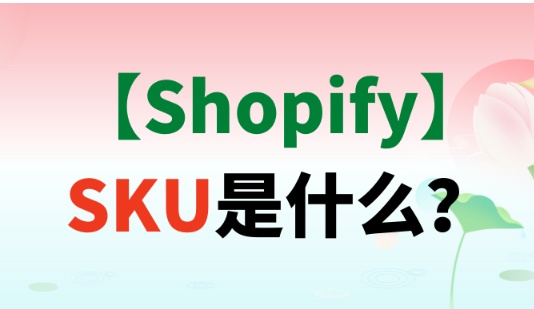 【Shopify】SKU是什么？