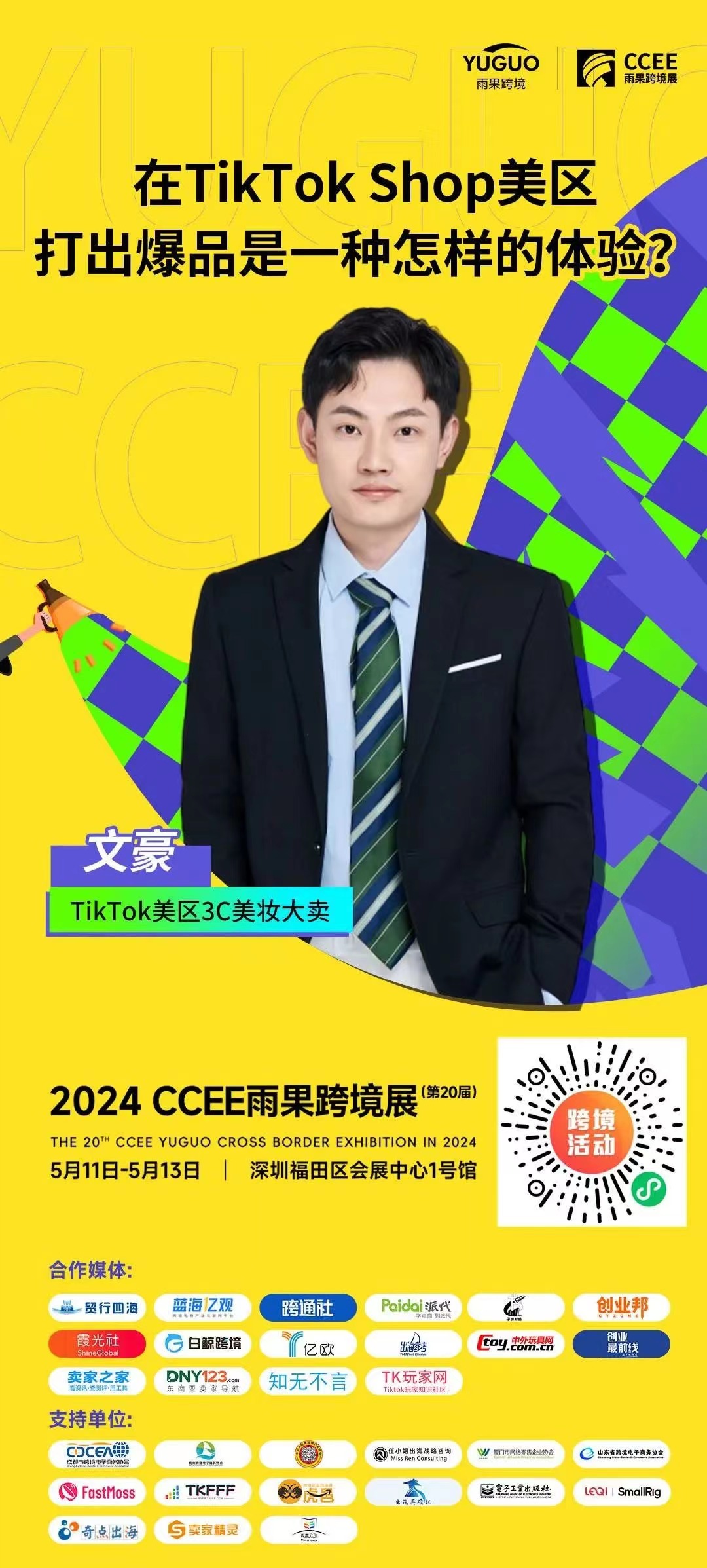 2024深圳CCEE雨果跨境展亮點⑨：小楊哥、東方甄選卷向海外！把國內生意重做一遍