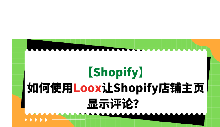 【Shopify】如何使用Loox让Shopify店铺主页显示评论？