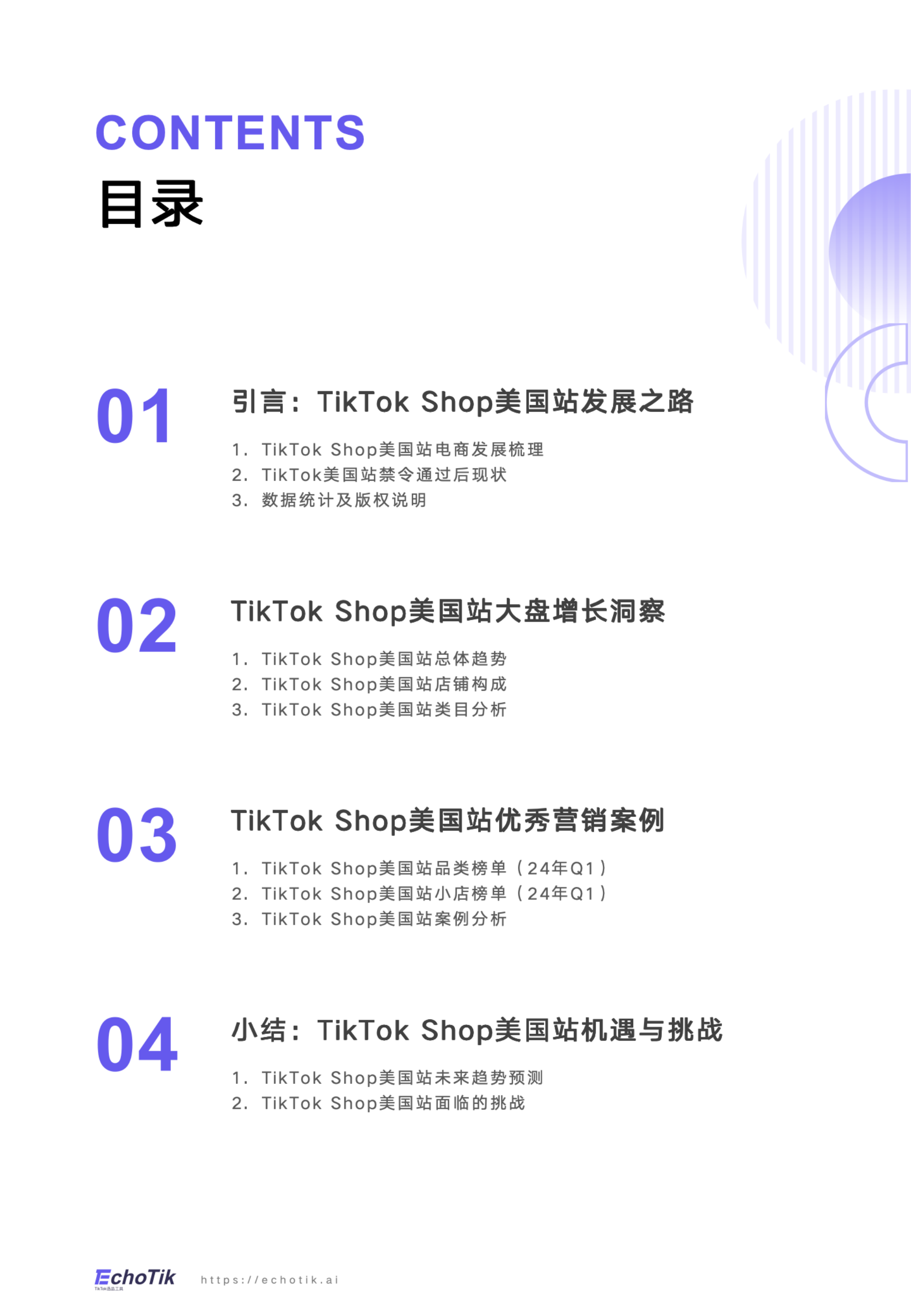 EchoTik首发｜TikTok Shop禁令后美国市场洞察报告