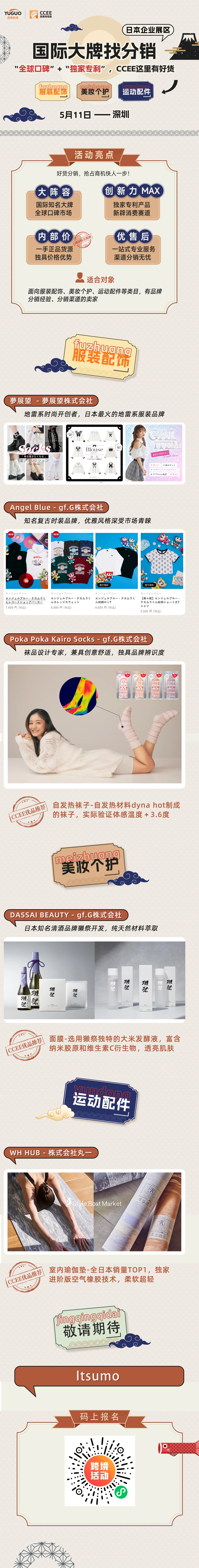 日本爆品找分销！六大本土独家专利品牌齐聚CCEE“日本展区”