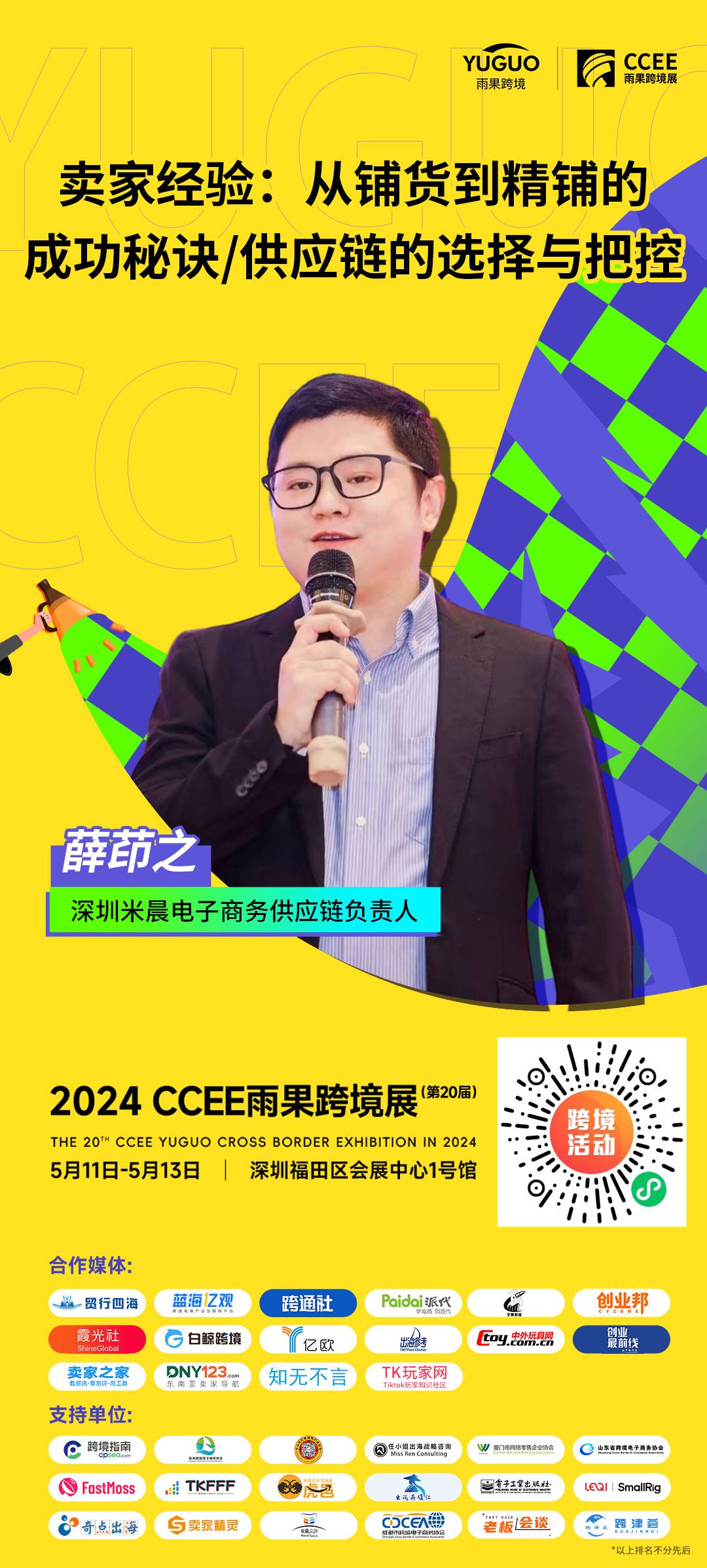深圳米晨电子商务供应链负责人薛茚之确认出席2024(深圳)CCEE雨果跨境展