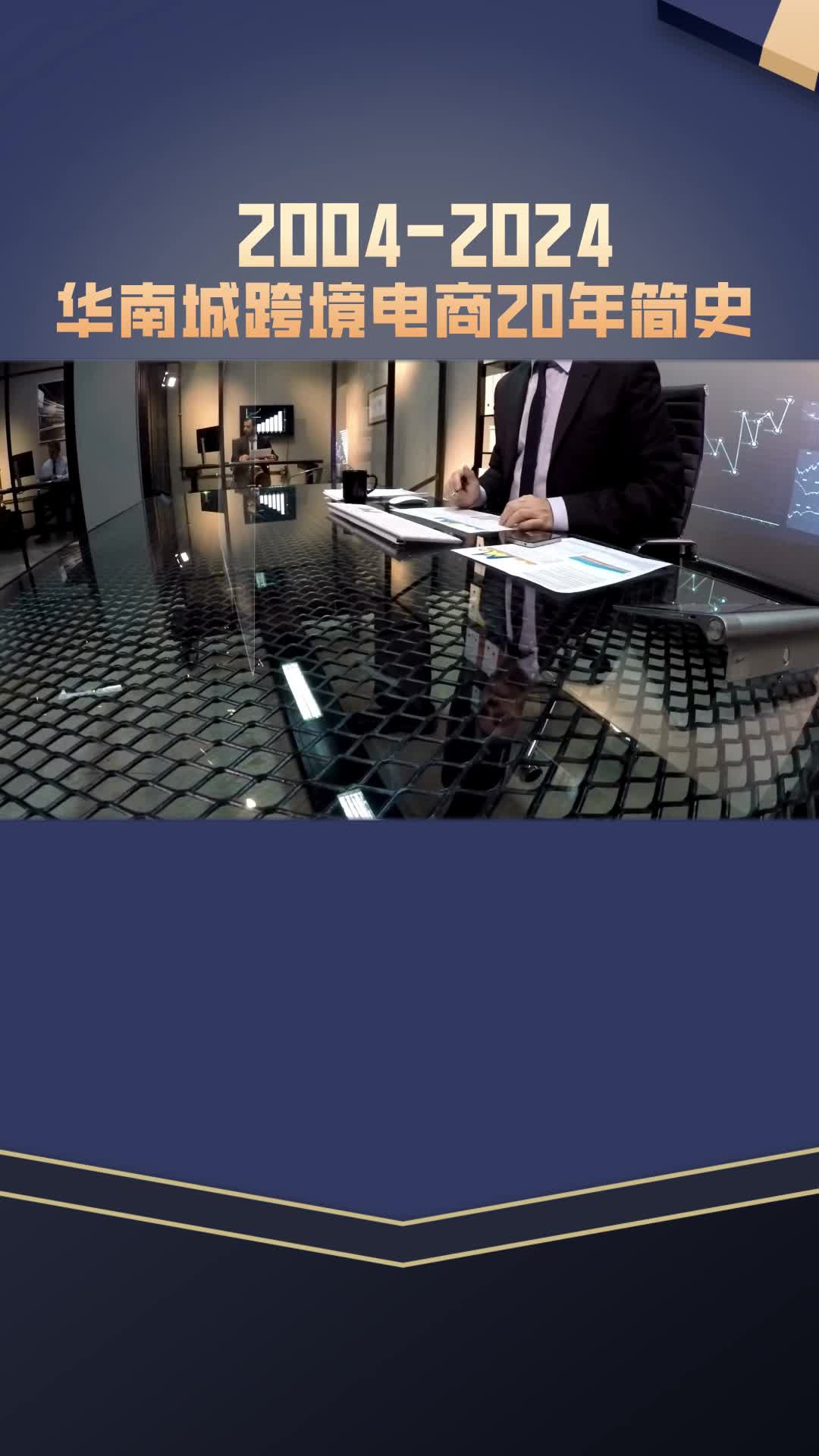 【跨境趣事】4.2004-2024，華南城跨境電商20年簡史