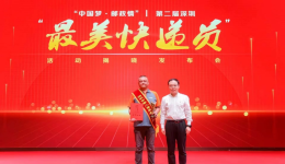 递四方廖波获评第二届深圳“最美快递员”