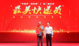 递四方廖波获评第二届深圳“最美快递员”