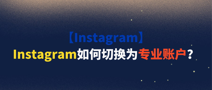【Instagram】Instagram如何切换为专业账户？