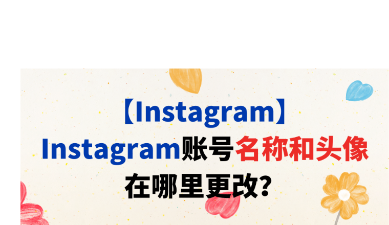 【Instagram】Instagram账号名称和头像在哪里更改？