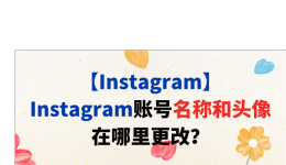 【Instagram】Instagram账号名称和头像在哪里更改?