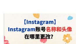 【Instagram】Instagram账号名称和头像在哪里更改？