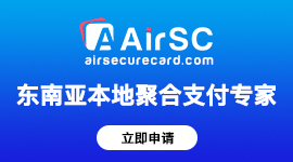 立即开通东南亚钱包收款