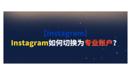 【Instagram】Instagram如何切换为专业账户?