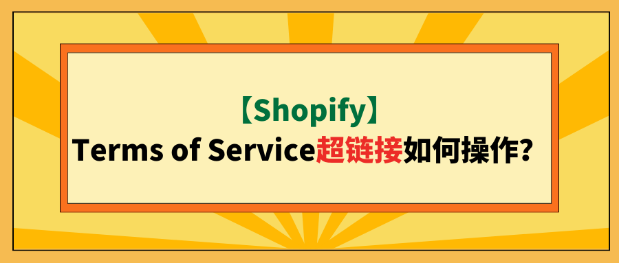 【Shopify】Terms of Service超链接如何操作？