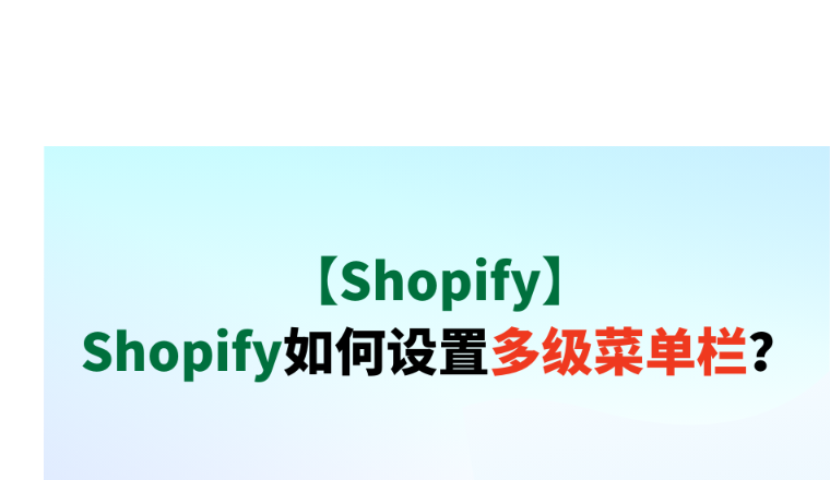 【Shopify】Shopify如何設置多級菜單欄？