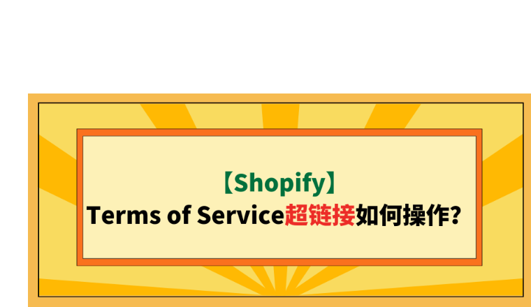 【Shopify】Terms of Service超链接如何操作？