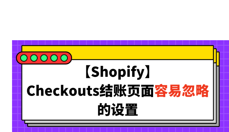 【Shopify】Checkouts结账页面容易忽略的设置