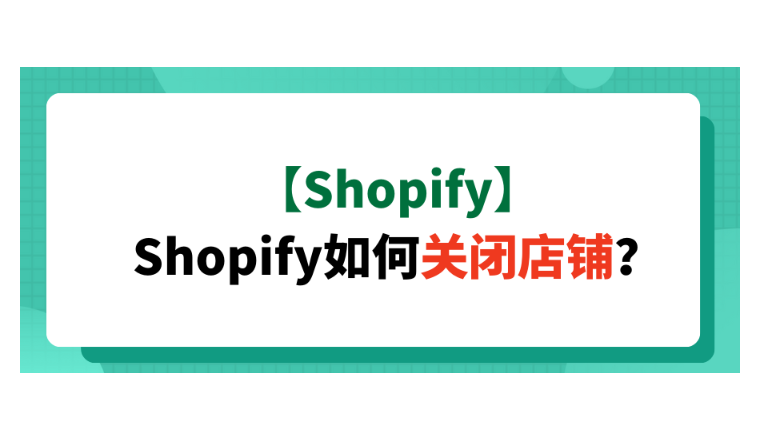 【Shopify】Shopify如何关闭店铺？