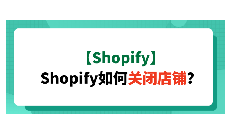 【Shopify】Shopify如何關閉店鋪？