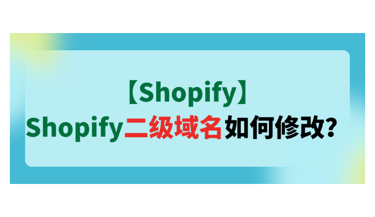 【Shopify】Shopify二級域名如何修改？
