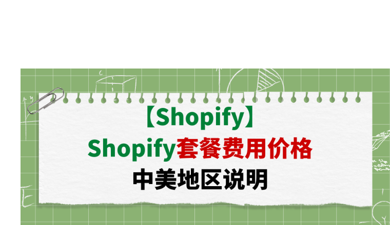 【Shopify】Shopify套餐費用價格中美地區說明