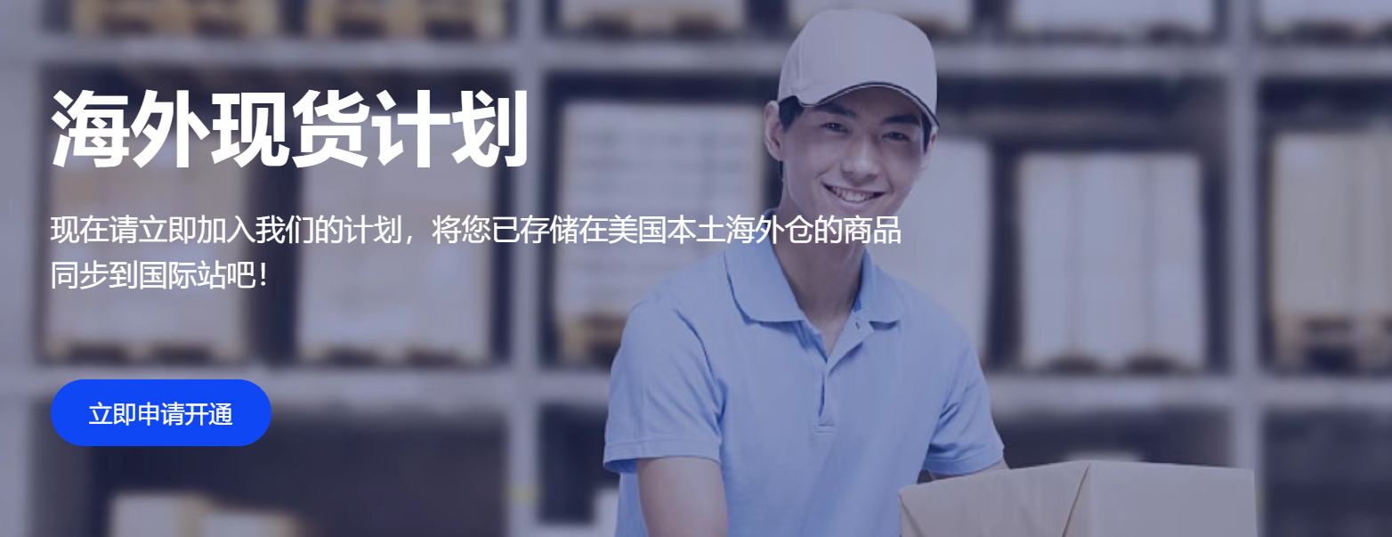 阿里巴巴国际站的海外现货计划介绍